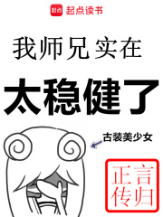 我师兄实在太稳健了免费阅读_我师兄实在太稳健了