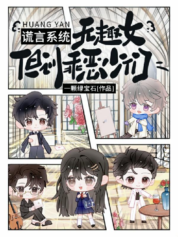 谎言系统：无趣女，但训乖恶少们免费阅读_谎言系统：无趣女，但训乖恶少们