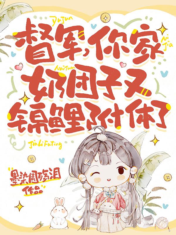 督军，你家奶团子又锦鲤附体了免费阅读_督军，你家奶团子又锦鲤附体了