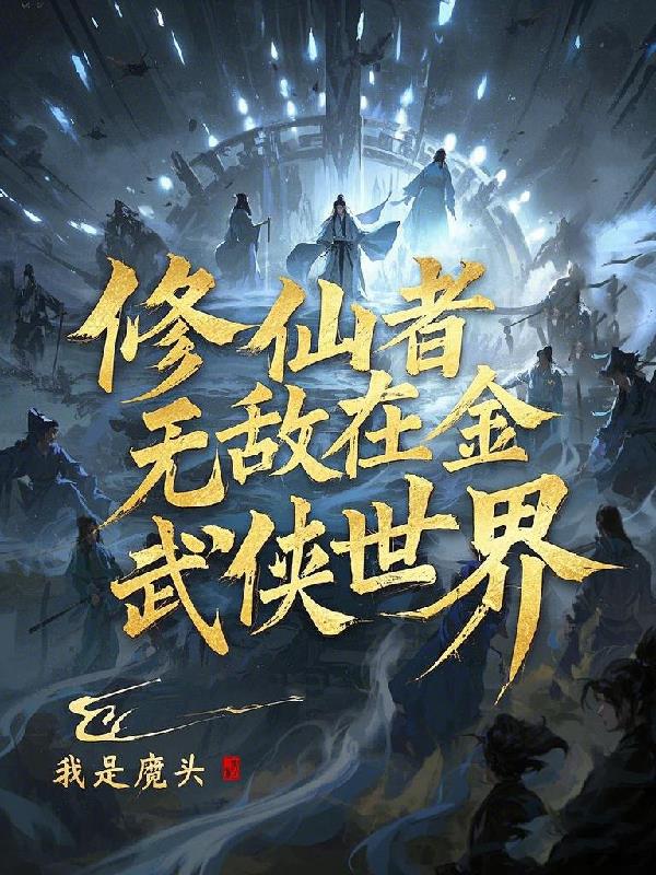 修仙者无敌在金庸武侠世界免费阅读_修仙者无敌在金庸武侠世界