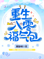 重生八零福气包免费阅读_重生八零福气包