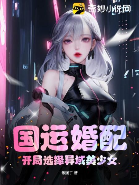 国运婚配：开局选择异域美少女免费阅读_国运婚配：开局选择异域美少女
