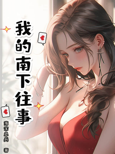 我的南下往事免费阅读_我的南下往事