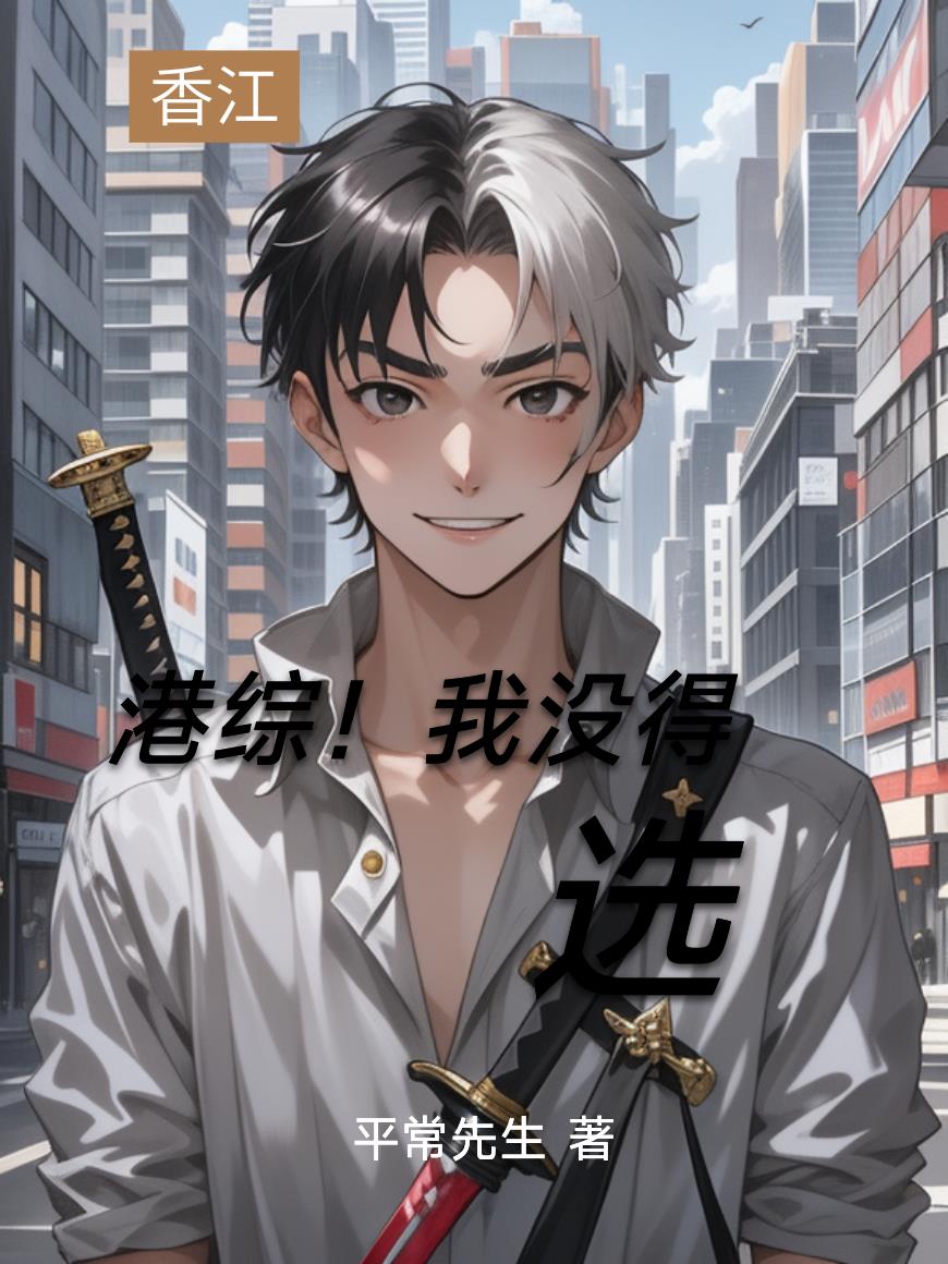 港综！我没得选免费阅读_港综！我没得选