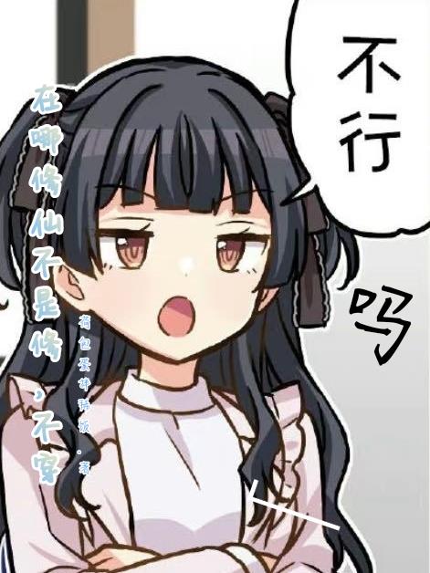 在哪修仙不是修，不穿不行吗？免费阅读_在哪修仙不是修，不穿不行吗？