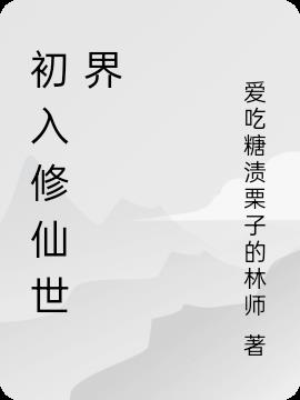 初入修仙世界免费阅读_初入修仙世界
