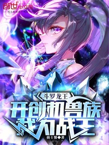 斗罗：开创机兽族，我为机战王！免费阅读_斗罗：开创机兽族，我为机战王！