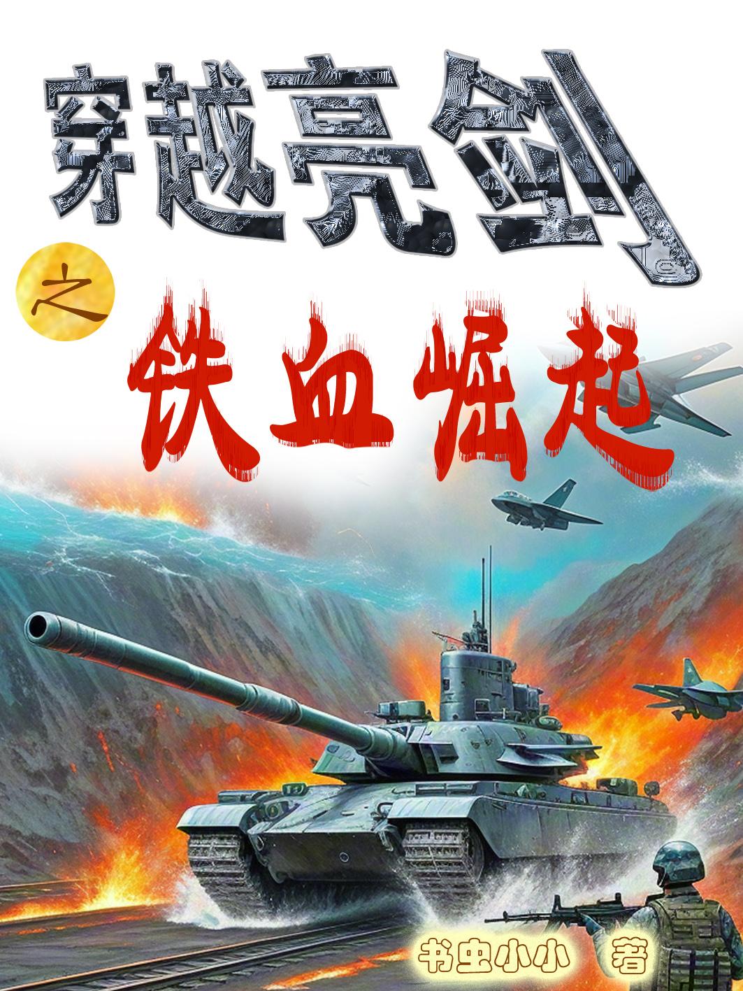 穿越亮剑之铁血崛起免费阅读_穿越亮剑之铁血崛起
