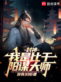 封神：我是比干，阳谋大师免费阅读_封神：我是比干，阳谋大师