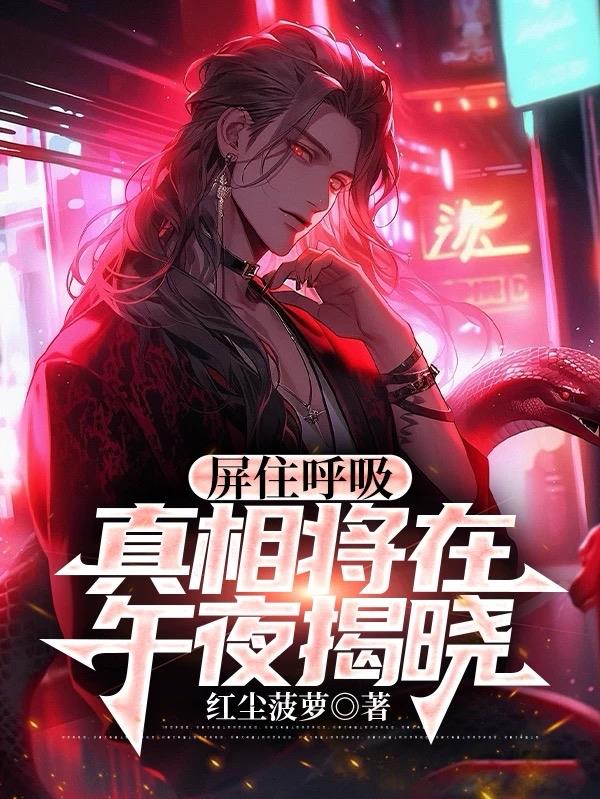 屏住呼吸：真相将在午夜揭晓免费阅读_屏住呼吸：真相将在午夜揭晓