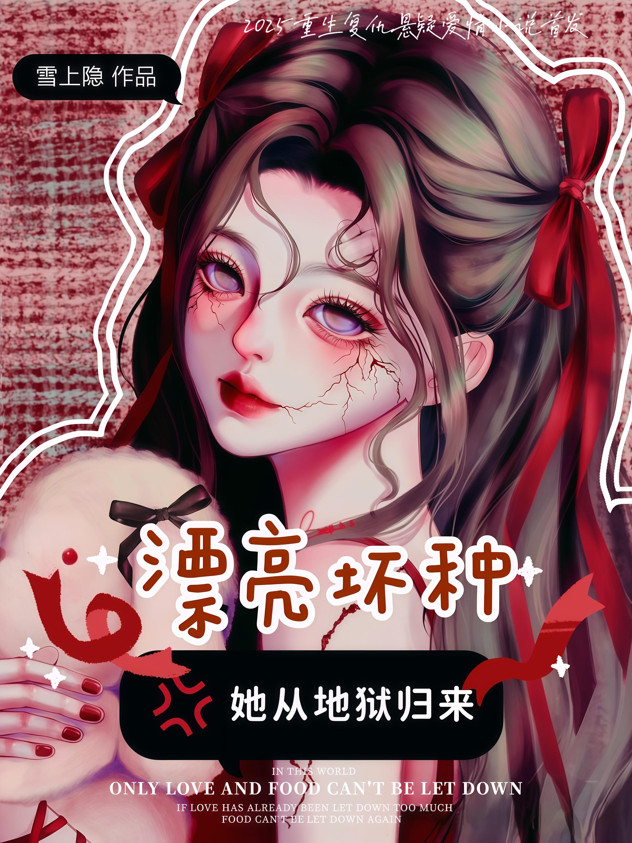 漂亮坏种：她从地狱归来免费阅读_漂亮坏种：她从地狱归来