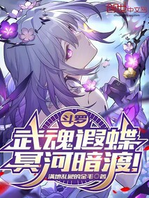 斗罗：伴生遐蝶，冥河暗渡！免费阅读_斗罗：伴生遐蝶，冥河暗渡！
