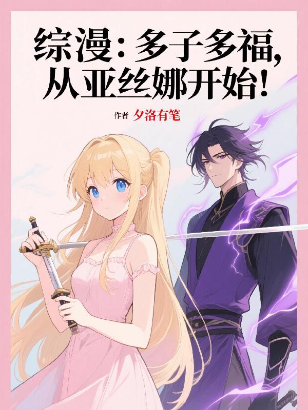 综漫：多子多福，从亚丝娜开始！免费阅读_综漫：多子多福，从亚丝娜开始！