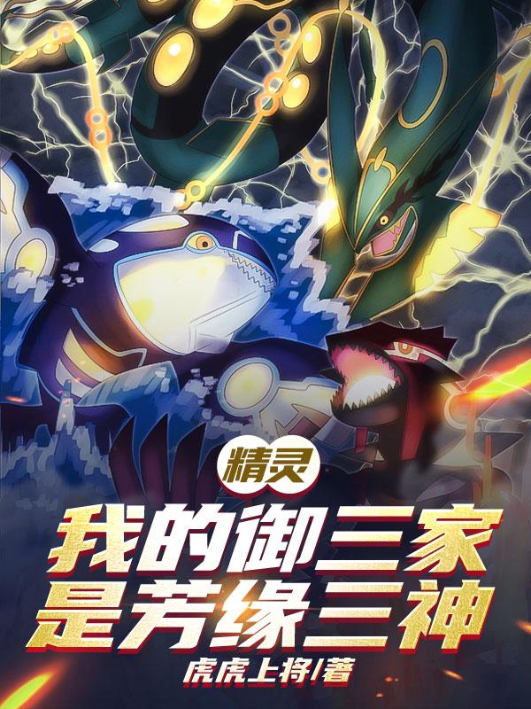 精灵：我的御三家是芳缘三神免费阅读_精灵：我的御三家是芳缘三神