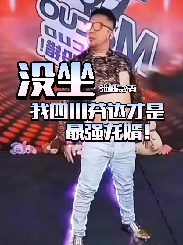 没坐我四川芬达才是最强龙婿！免费阅读_没坐我四川芬达才是最强龙婿！