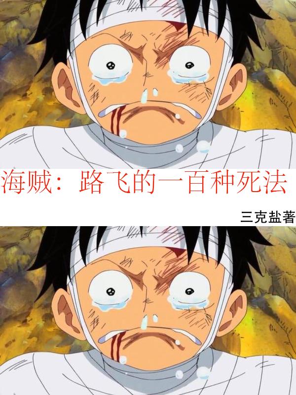 海贼：路飞的一百种死法免费阅读_海贼：路飞的一百种死法