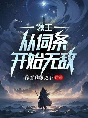 领主：从词条开始无敌免费阅读_领主：从词条开始无敌