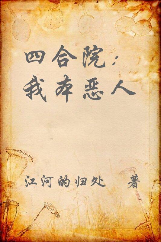 四合院：我本恶人免费阅读_四合院：我本恶人