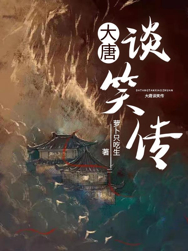 大唐谈笑传免费阅读_大唐谈笑传