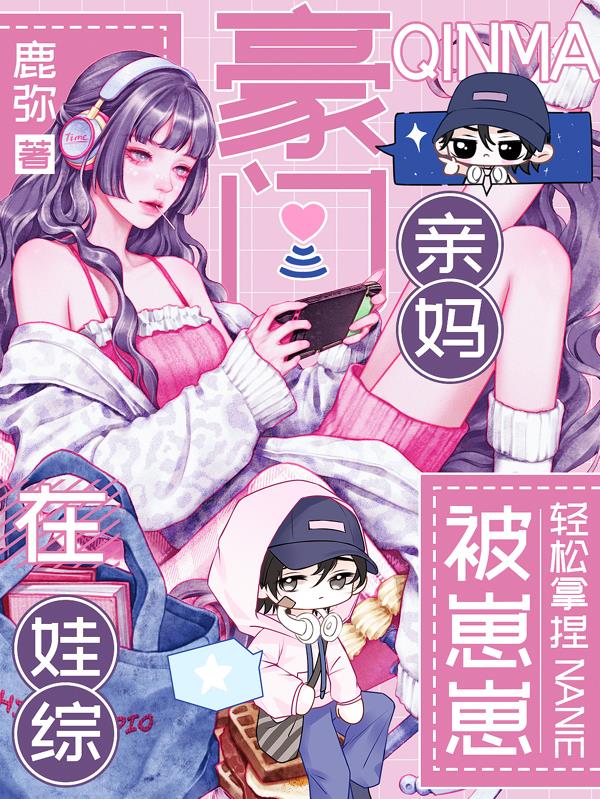 豪门亲妈在娃综被崽崽轻松拿捏免费阅读_豪门亲妈在娃综被崽崽轻松拿捏