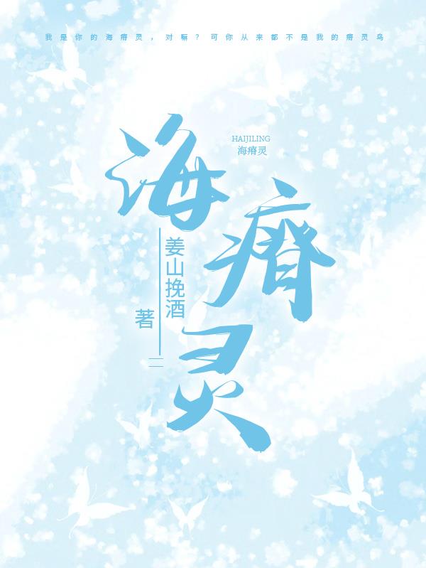 海瘠灵免费阅读_海瘠灵