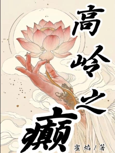 高岭之癫免费阅读_高岭之癫