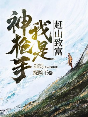 赶山致富：我是神枪手免费阅读_赶山致富：我是神枪手