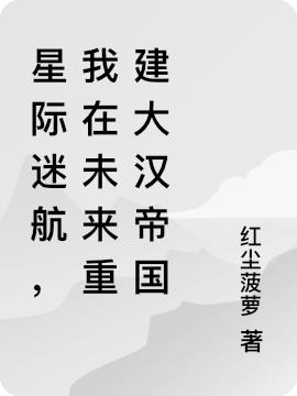 星际迷航，我在未来重建大汉帝国免费阅读_星际迷航，我在未来重建大汉帝国