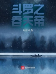 斗罗之吞天帝免费阅读_斗罗之吞天帝