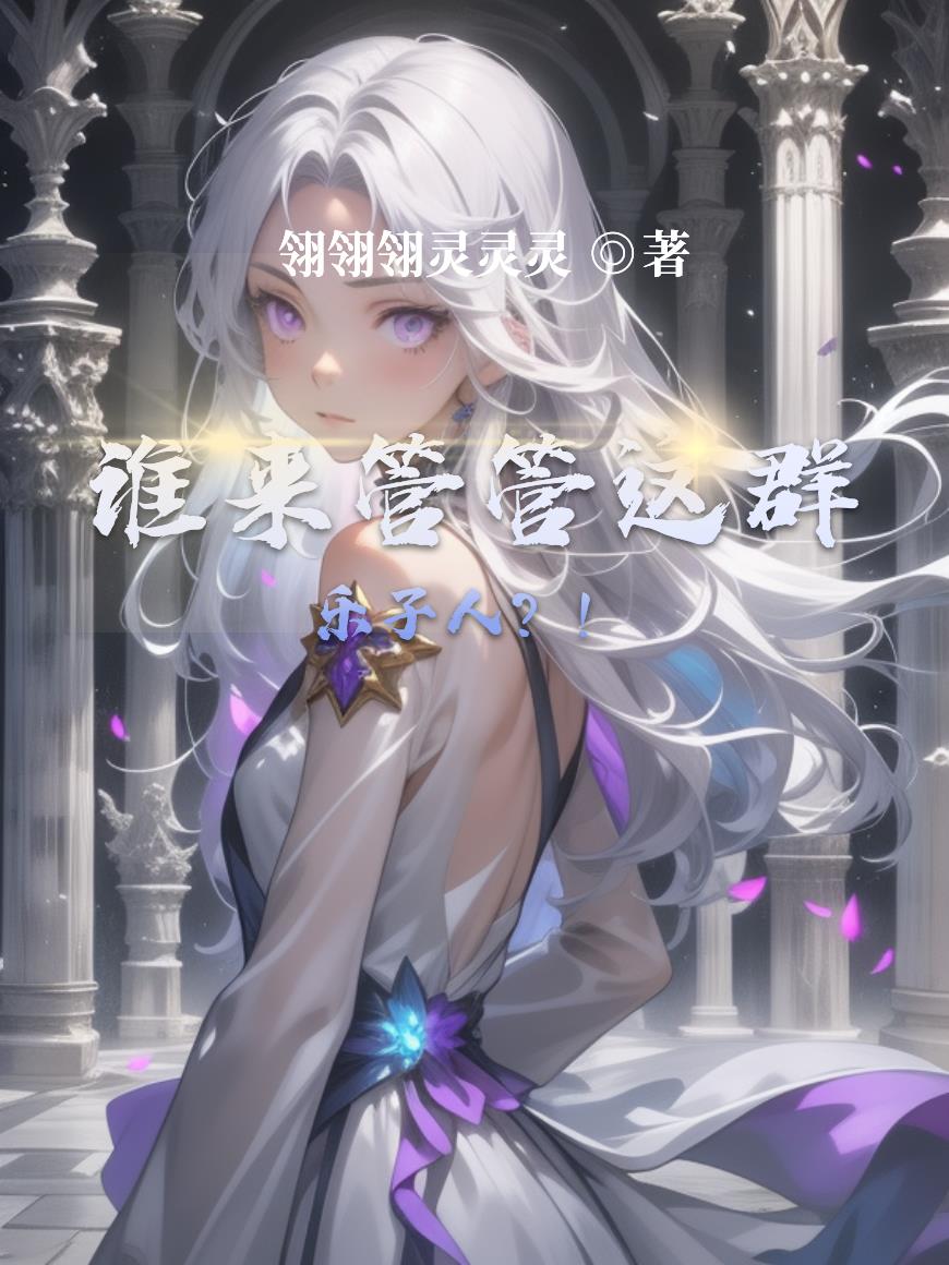 谁来管管这群乐子人？！免费阅读_谁来管管这群乐子人？！