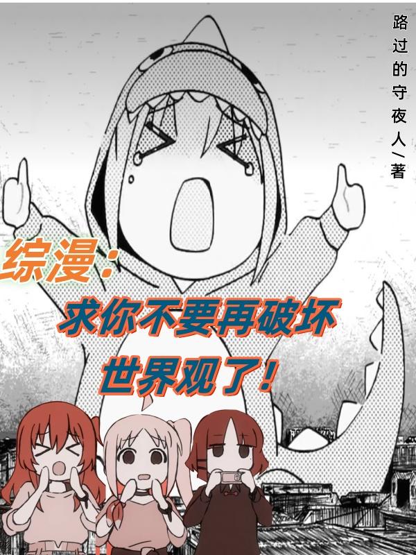 综漫：求你不要再破坏世界观了！免费阅读_综漫：求你不要再破坏世界观了！