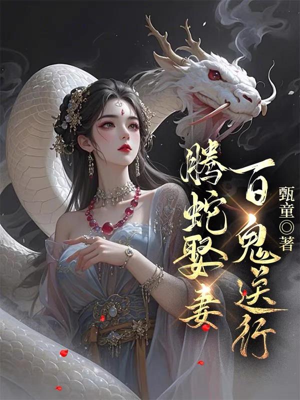 腾蛇娶妻百鬼送行免费阅读_腾蛇娶妻百鬼送行