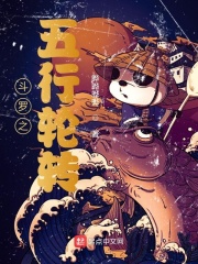 斗罗之五行轮转免费阅读_斗罗之五行轮转