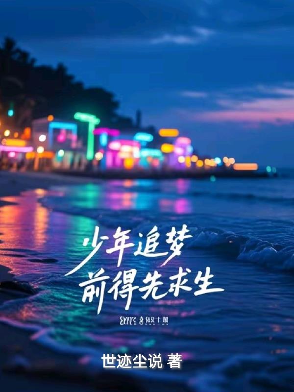 少年追梦前得先求生免费阅读_少年追梦前得先求生