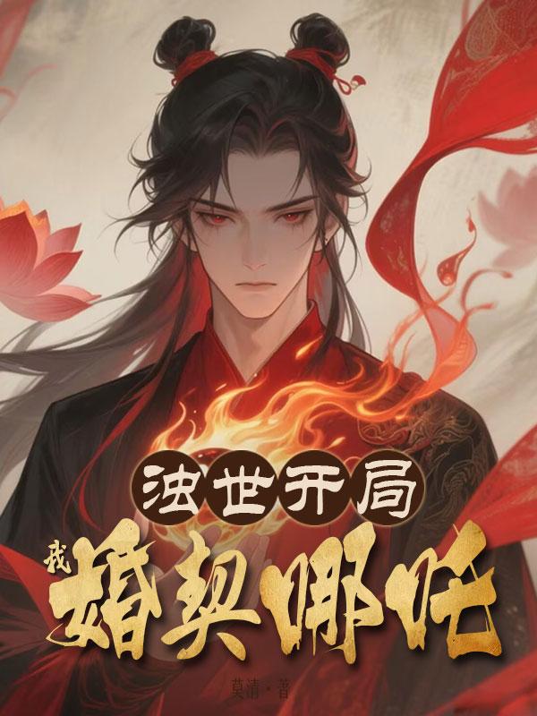 浊世开局？我婚契哪吒！免费阅读_浊世开局？我婚契哪吒！