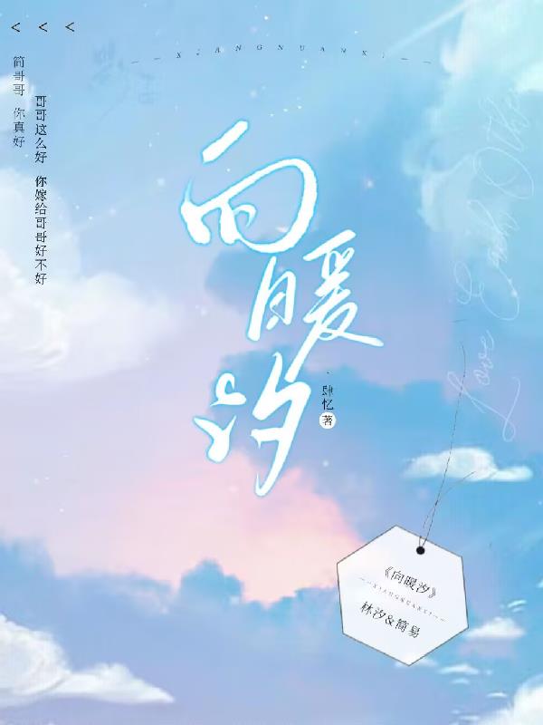 向暖汐免费阅读_向暖汐