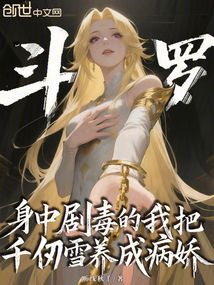 身中剧毒的我把千仞雪养成病娇免费阅读_身中剧毒的我把千仞雪养成病娇