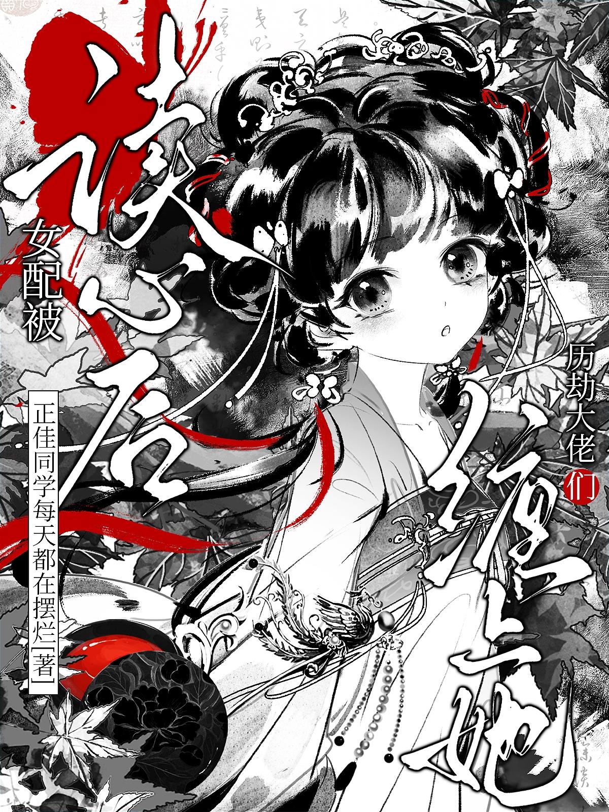 女配被读心后，历劫大佬们缠上她免费阅读_女配被读心后，历劫大佬们缠上她