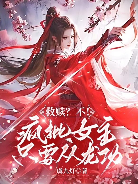 救赎？不！疯批女主只要从龙功免费阅读_救赎？不！疯批女主只要从龙功