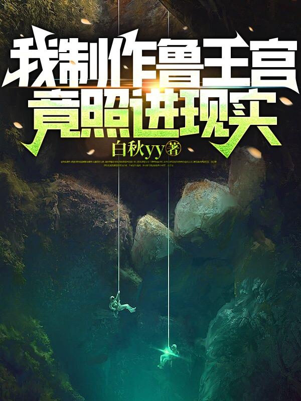 我制作鲁王宫，竟被当成盗墓贼免费阅读_我制作鲁王宫，竟被当成盗墓贼