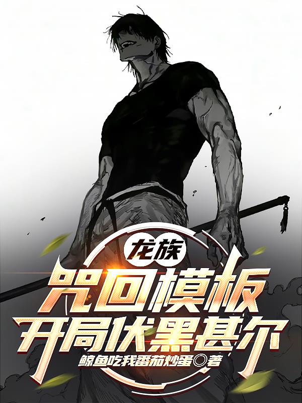 龙族：咒回模板，开局伏黑甚尔免费阅读_龙族：咒回模板，开局伏黑甚尔