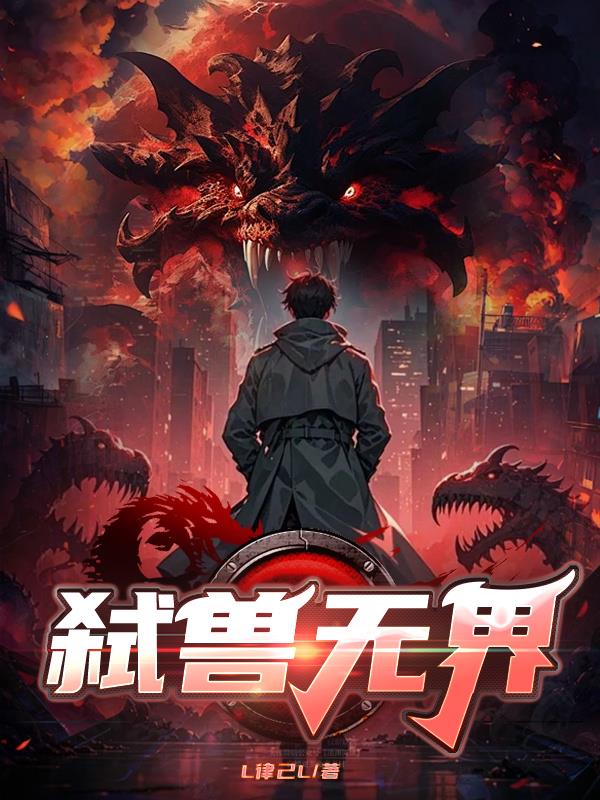 弑兽无界免费阅读_弑兽无界