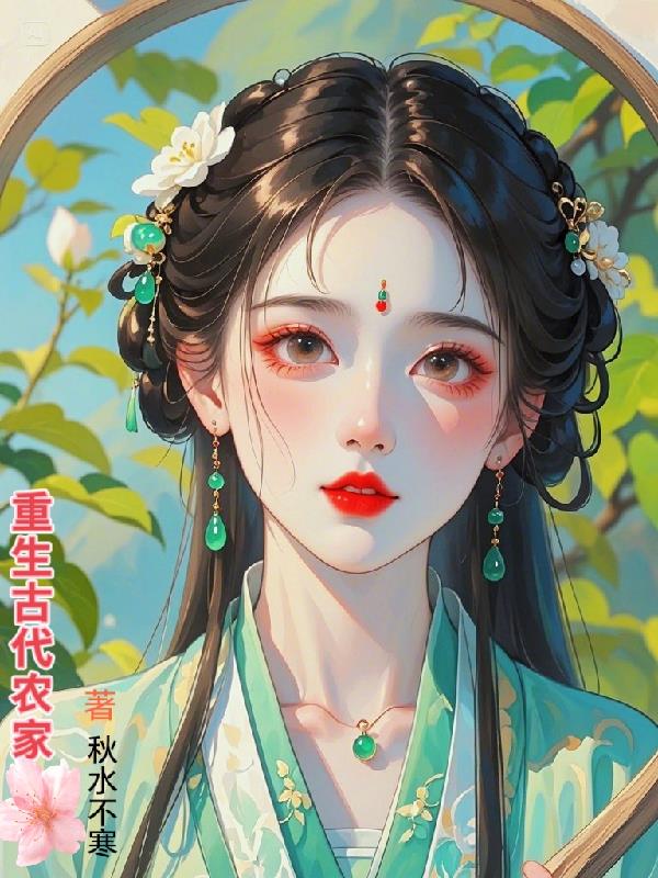 重生古代农家免费阅读_重生古代农家