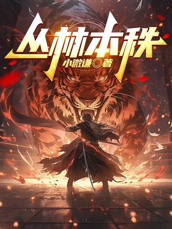 丛林本秩免费阅读_丛林本秩