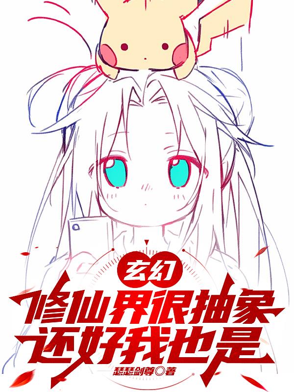 玄幻：修仙界很抽象，还好我也是免费阅读_玄幻：修仙界很抽象，还好我也是