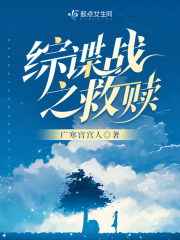 综谍战之救赎免费阅读_综谍战之救赎