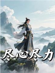 尽心尽力免费阅读_尽心尽力