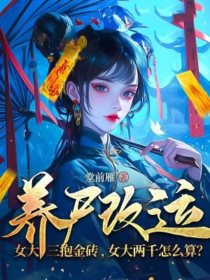 养尸改运：女大三抱金砖，女大两千怎么算？免费阅读_养尸改运：女大三抱金砖，女大两千怎么算？