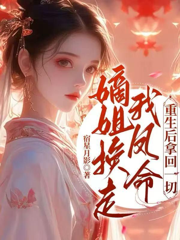 嫡姐换走我凤命，重生后拿回一切免费阅读_嫡姐换走我凤命，重生后拿回一切
