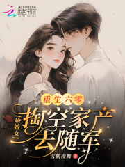重生六零：娇娇女掏空家产去随军免费阅读_重生六零：娇娇女掏空家产去随军